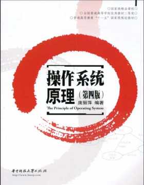 操作系统原理(第四版) 庞丽萍 华中科技大学出版社