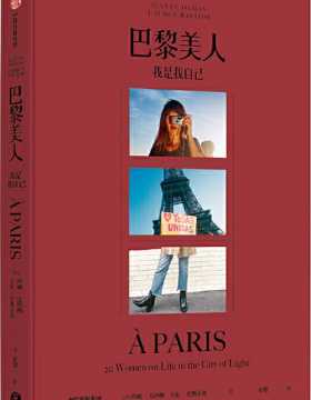 巴黎美人：我是我自己 当代巴黎女子图鉴，风靡全球的时尚“小红书”