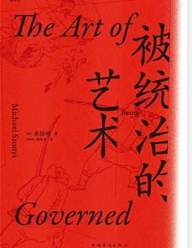 被统治的艺术 中华帝国晚期的日常政治