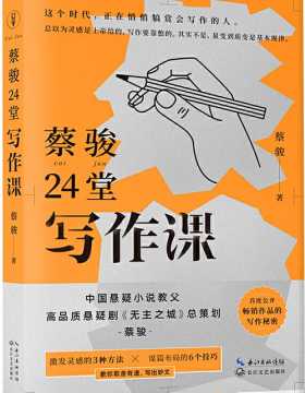 蔡骏24堂写作课 中国悬疑小说教父的故事创意与写作之道