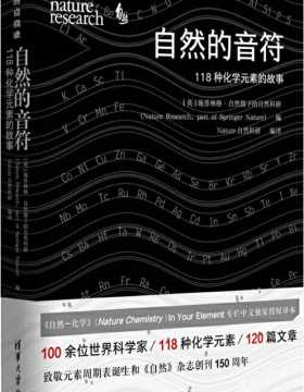 自然的音符 118种化学元素的故事 中国化工学会推荐阅读的化学元素科普书