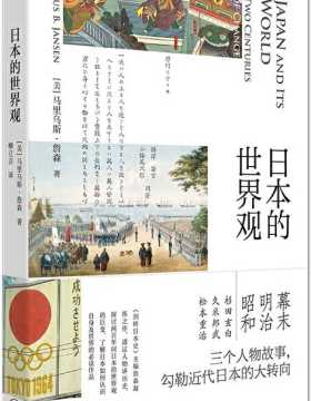 日本的世界观 三个人物故事串起日本两百年变局 了解近代日本转向的必读之书