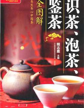 识茶、泡茶、鉴茶(全图解)