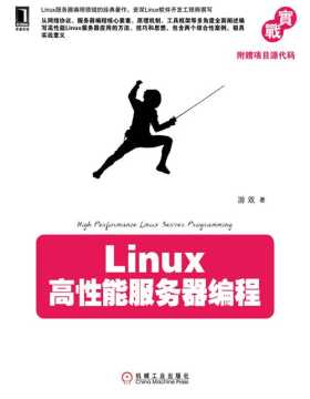 Linux高性能服务器编程 扫描版