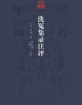 洗冤集录注评 中国现存第一部系统论述古代司法检验之专著