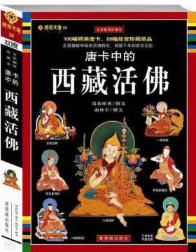 唐卡中的西藏活佛 全彩扫描版