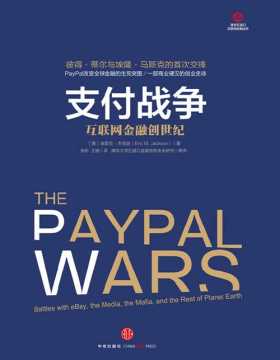 支付战争：互联网金融创世纪 彼得·蒂尔与埃隆·马斯克的首次交锋