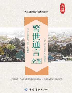 警世通言全鉴 中国古代短篇小说集的杰作