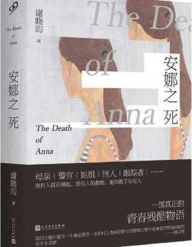 安娜之死 天使殒殁之后，令人心碎的谜底