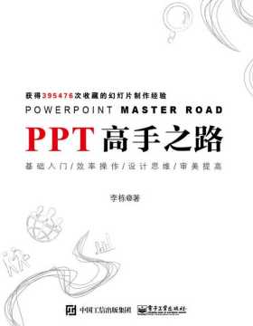 PPT高手之路 知乎PPT话题活跃回答者呕心力作 PPT小白走向PPT高手的必备秘籍
