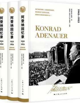 阿登纳回忆录（全套4册） 联邦德国首任总理阿登纳细述德国如何从战败废墟重新成为欧洲巨人