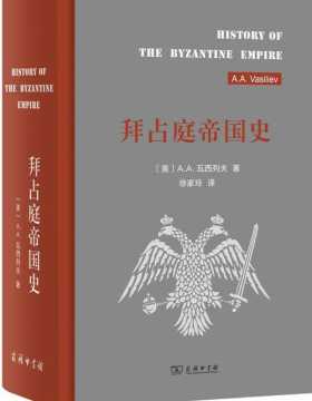 拜占庭帝国史 对拜占庭帝国史最综合性的、详尽的论述