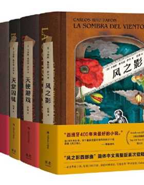 风之影四部曲 西班牙400年来最好看最受欢迎的小说