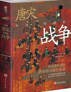 中国唐宋时期的战争 展现唐宋时期的政局动荡与战场风云