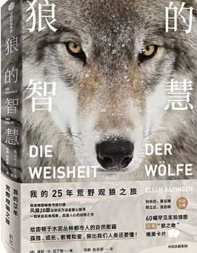 狼的智慧：我的25年荒野观狼之旅 一部来自实地观察、启迪人心的动物之书