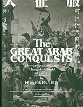 大征服：阿拉伯帝国的崛起 客观讲述阿拉伯人早期征服活动的重磅著作