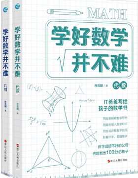 学好数学并不难:代数+几何(套装2册) IT爸爸写给孩子的数学书