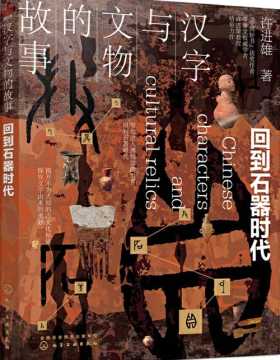 汉字与文物的故事. 回到石器时代 解开不为人知的古文化秘密，探究文字由来的奥妙