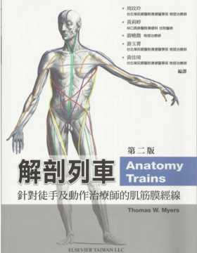 解剖列车 针对徒手及动作治疗师的肌筋膜经线 第二版 台湾翻译版 全彩扫描版