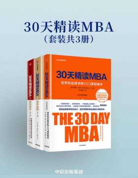 30天精读MBA（套装共3册）紧跟全球出类拔萃的商学院在金融方面的前沿思想