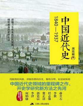 中国近代史：1840~1937 畅销海峡两岸的经典读本