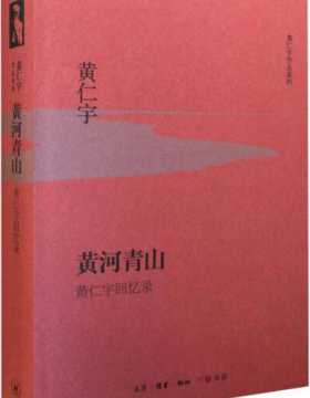 黄河青山 黄仁宇先生回忆录，用检讨的眼光看待中国历史的进程