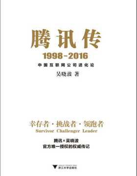 腾讯传1998-2016 中国互联网公司进化论 吴晓波