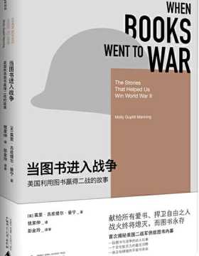 当图书进入战争：美国利用图书赢得二战的故事