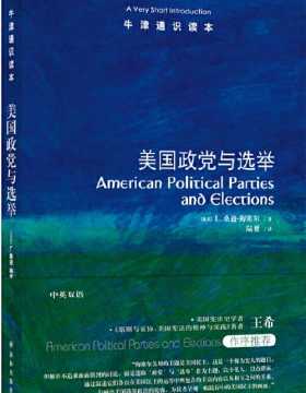 美国政党与选举 美国选举的操作指南，美国政党的前世今生