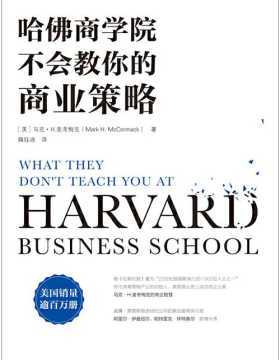 哈佛商学院不会教你的商业策略 实用的策略思路，让你在商界立于不败之地