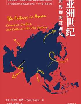 亚洲世纪：世界即将亚洲化 世界未来看亚洲，亚洲未来看中国