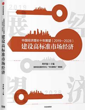 中国经济增长十年展望（2019—2028）：建设高标准市场经济