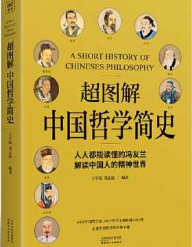 超图解中国哲学简史 人人都能读懂的冯友兰，解读中国人的精神世界