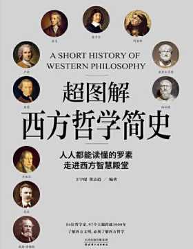 超图解西方哲学简史 以超图解的手法为你展现西方哲学的发展演进