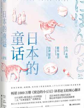 日本的童话 影响宫崎骏 安房直子的童话故事