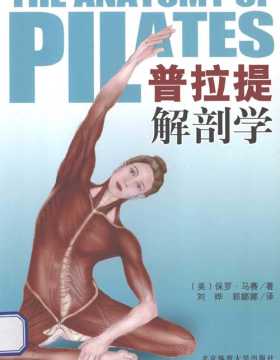 普拉提解剖学 北京体育大学 扫描版