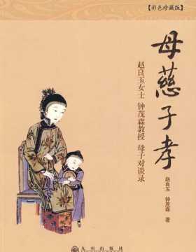 母慈子孝 用中国传统文化教育孩子的现代家教范本、影响无数家庭