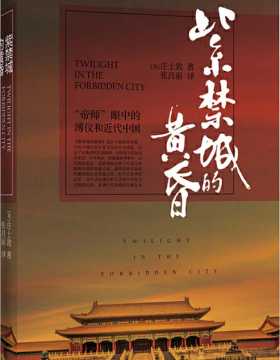 紫禁城的黄昏 “帝师”庄士敦眼中的溥仪和近代中国