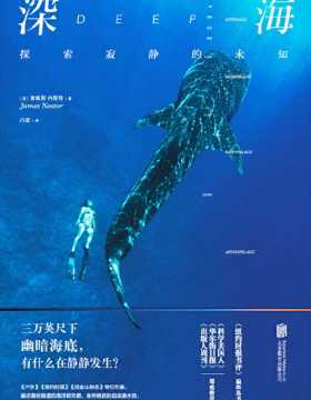 深海：探索寂静的未知 与深海及海洋生物亲密接触的震撼生命体验