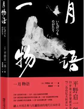 一月物语（日本芥川奖获得者作品） 融入中国古典与东瀛怪谈的现代日本传奇