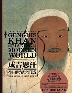 成吉思汗与今日世界之形成 以人类学的眼光和说故事的独特方式重新诠释蒙元时代