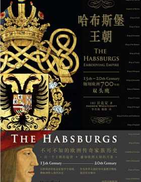 哈布斯堡王朝：翱翔欧洲700年的双头鹰 知欧洲大陆千年兴衰 罕有的哈布斯堡家族全史