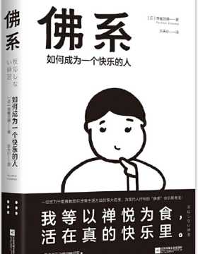 佛系：如何成为一个快乐的人 风行日本、台湾的“佛系快乐思考法”