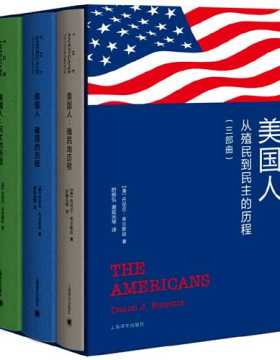 美国人：从殖民到民主的历程(套装3册) 一部全景式美国文明史