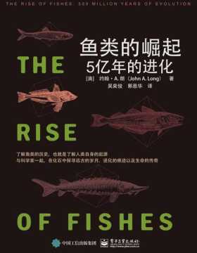 鱼类的崛起：5亿年的进化 了解鱼类的历史，也就是了解人类自身的起源