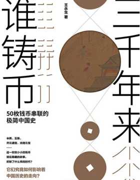 三千年来谁铸币：50枚钱币串联的极简中国史 看到朝代变迁背后的本质
