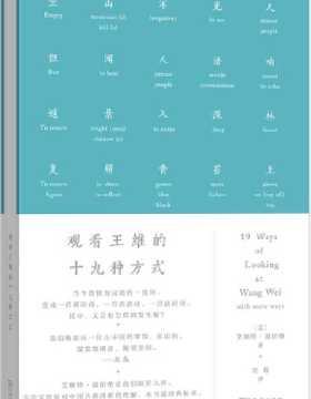 观看王维的十九种方式 豆瓣读书网2019年外国文学非小说类年度十佳