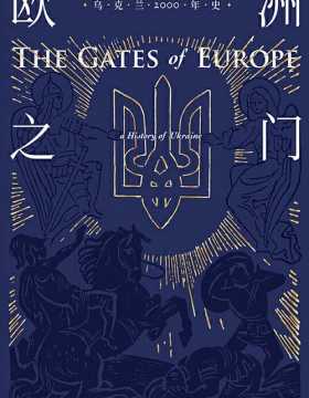 欧洲之门：乌克兰2000年史 置身东西方间地缘热点 边境视角重新审视两千年帝国起落