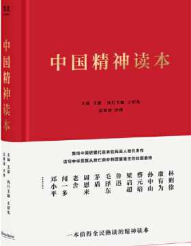 中国精神读本 百年来中华民族不畏艰险、自强崛起的精神源泉