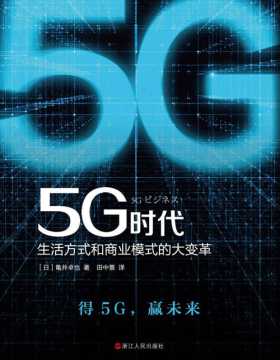 5G时代：生活方式和商业模式的大变革 5G商用正式开启，一本书讲透5G对生活和商务的影响